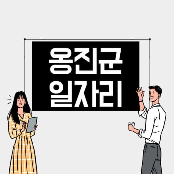옹진군-일자리-교차로-사람인-고용센터-재택알바-부업-구인구직-취업-채용