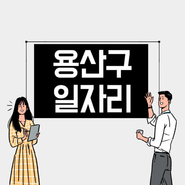 용산구-일자리-교차로-사람인-고용센터-재택알바-부업-구인구직-취업-채용