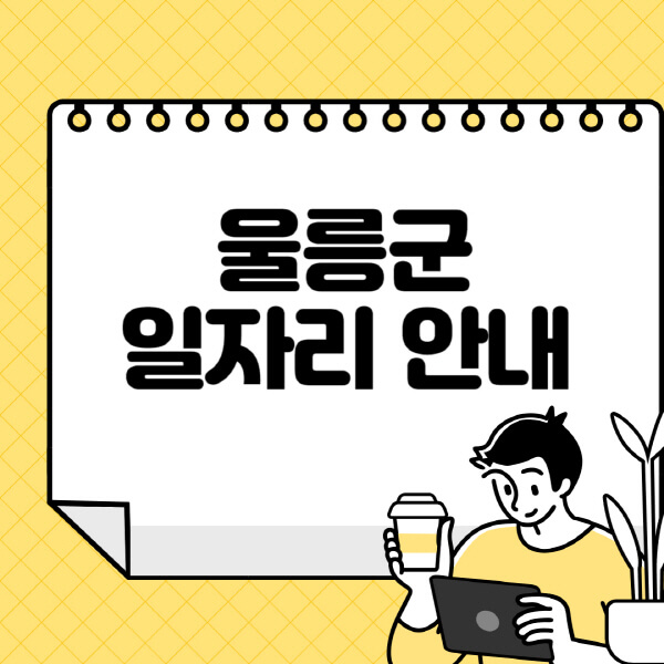 울릉군청-홈페이지-노인-중장년-일자리-알바천국-종합복지관-시니어클럽-워크넷