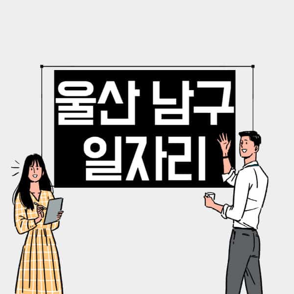 울산-남구-일자리-교차로-사람인-고용센터-재택알바-부업-구인구직-취업-채용