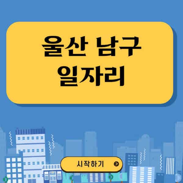 울산-남구-일자리-벼룩시장-잡코리아-공무직-일자리센터-구인구직