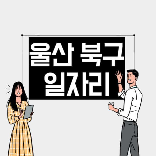 울산-북구-일자리-교차로-사람인-고용센터-재택알바-부업-구인구직-취업-채용