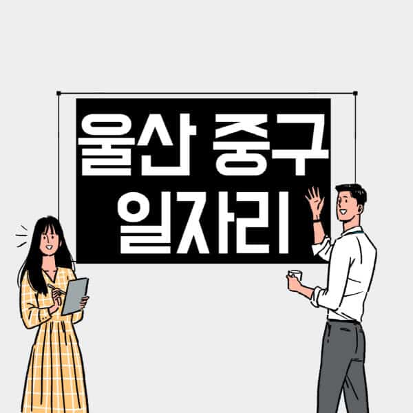 울산 중구 일자리 사람인 교차로 고용센터 재택알바 부업 구인구직 취업 채용