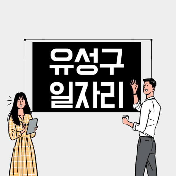 유성구-일자리-교차로-사람인-고용센터-재택알바-부업-구인구직-취업-채용
