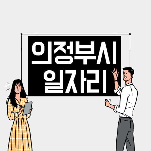 의정부시-일자리-교차로-사람인-고용센터-재택알바-부업-구인구직-취업-채용