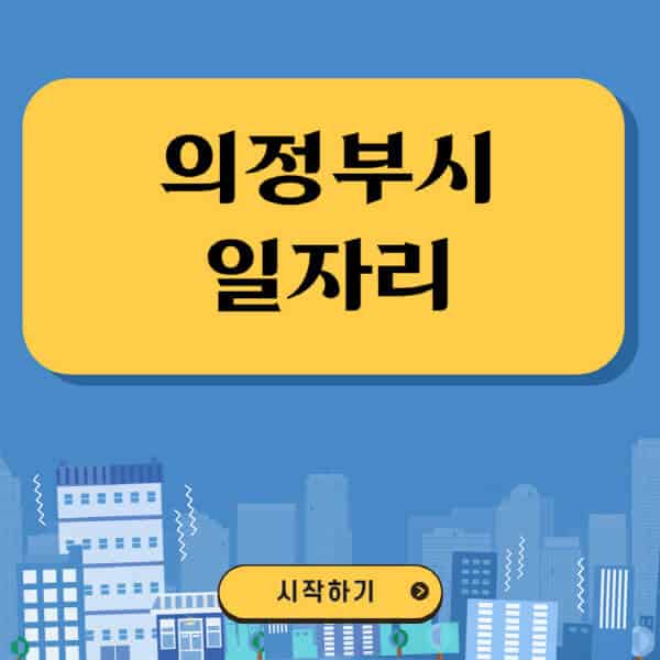 의정부시-일자리-벼룩시장-잡코리아-공무직-일자리센터-구인구직