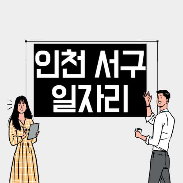 인천-서구-일자리-교차로-사람인-고용센터-재택알바-부업-구인구직-취업-채용