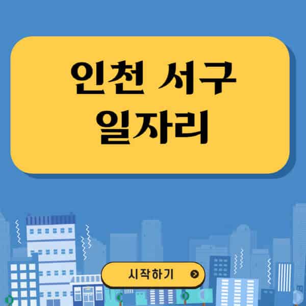 인천-서구-일자리-벼룩시장-잡코리아-공무직-일자리센터-구인구직