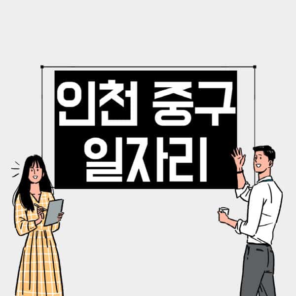 인천-중구-일자리-교차로-사람인-고용센터-재택알바-부업-구인구직-취업-채용