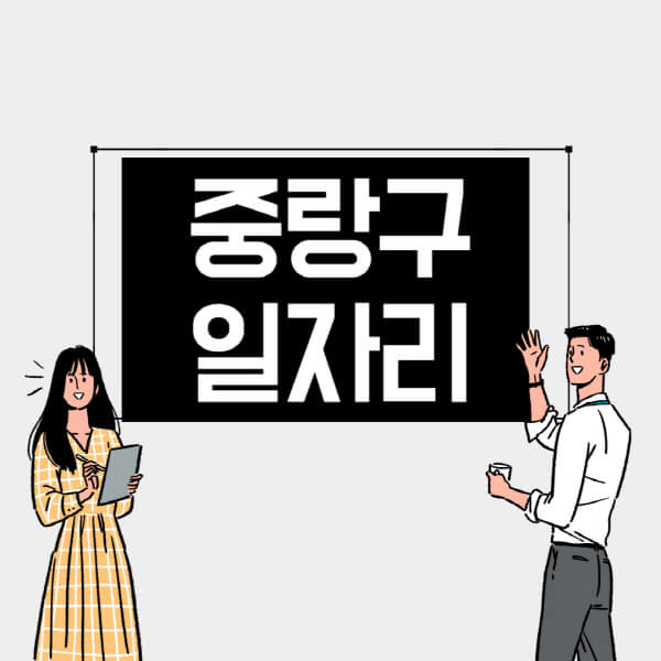 중랑구-일자리-교차로-사람인-고용센터-재택알바-부업-구인구직-취업-채용