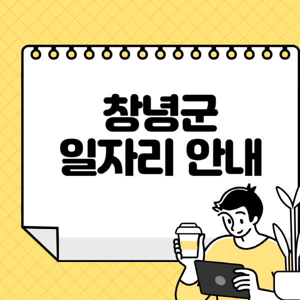 창녕군청-홈페이지-노인-중장년-일자리-알바천국-종합복지관-시니어클럽-워크넷