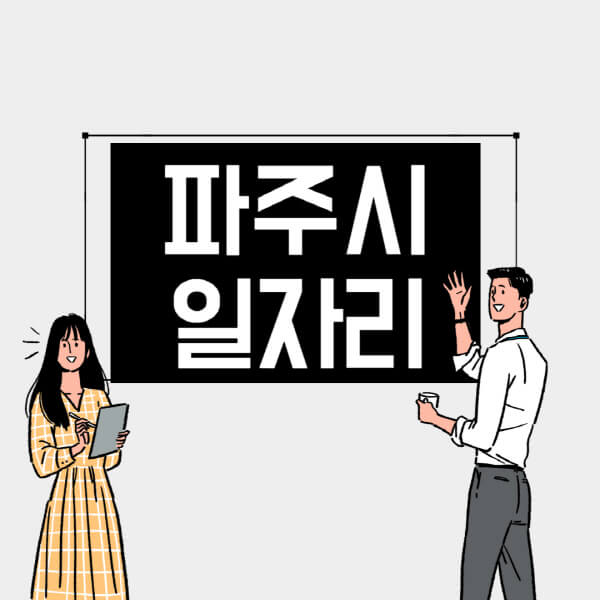 파주시-일자리-교차로-사람인-고용센터-재택알바-부업-구인구직-취업-채용