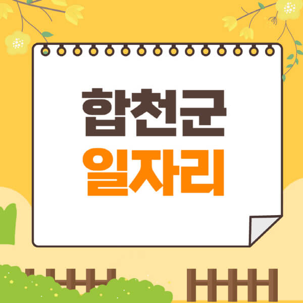 합천군청-홈페이지-일자리-채용공고-구인구직-지원센터-공공근로-알바몬