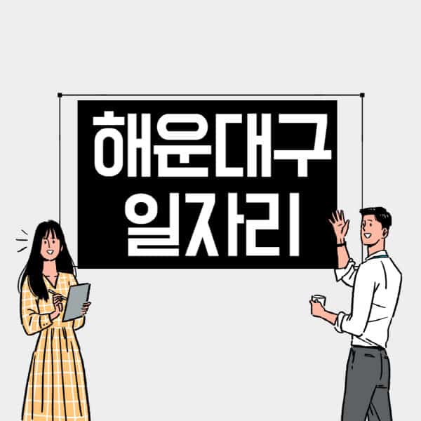 해운대구-일자리-교차로-사람인-고용센터-재택알바-부업-구인구직-취업-채