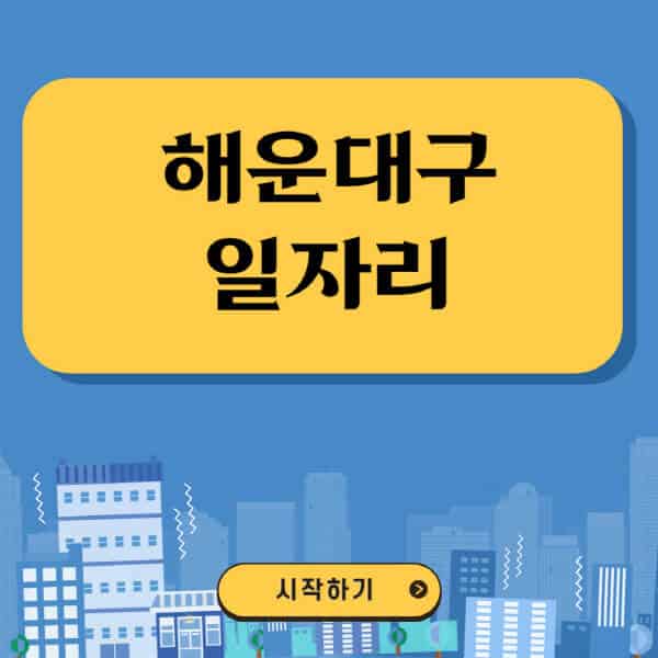 해운대구-일자리-벼룩시장-잡코리아-공무직-일자리센터-구인구직