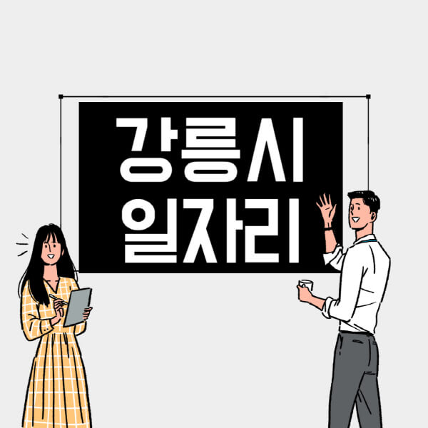 강릉시-일자리-교차로-사람인-고용센터-재택알바-부업-구인구직-취업-채용