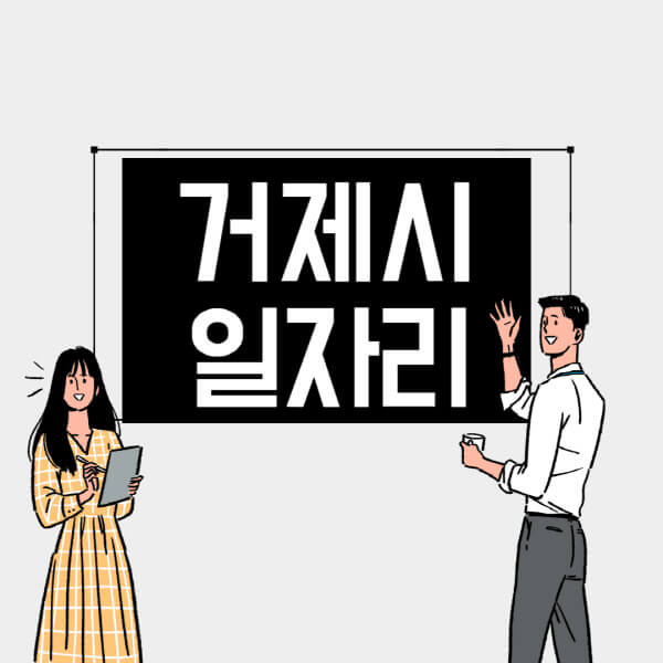 거제시-일자리-교차로-사람인-고용센터-재택알바-부업-구인구직-취업-채용