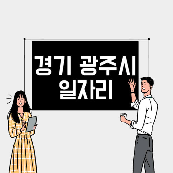 경기-광주시-일자리-교차로-사람인-고용센터-재택알바-부업-구인구직-취업-채용