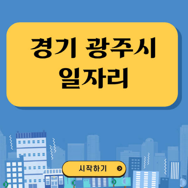 경기-광주시-일자리-벼룩시장-잡코리아-공무직-일자리센터-구인구직