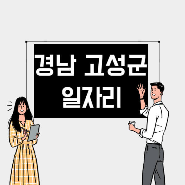 경남-고성군-일자리-교차로-사람인-고용센터-재택알바-부업-구인구직-취업-채용