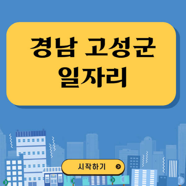 경남-고성군-일자리-벼룩시장-잡코리아-공무직-일자리센터-구인구직
