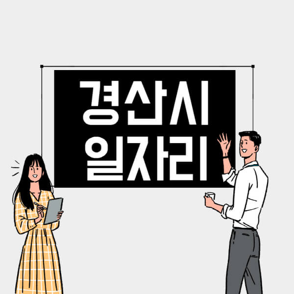 경산시-일자리-교차로-사람인-고용센터-재택알바-부업-구인구직-취업-채용