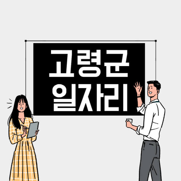 고령군-일자리-교차로-사람인-고용센터-재택알바-부업-구인구직-취업-채용