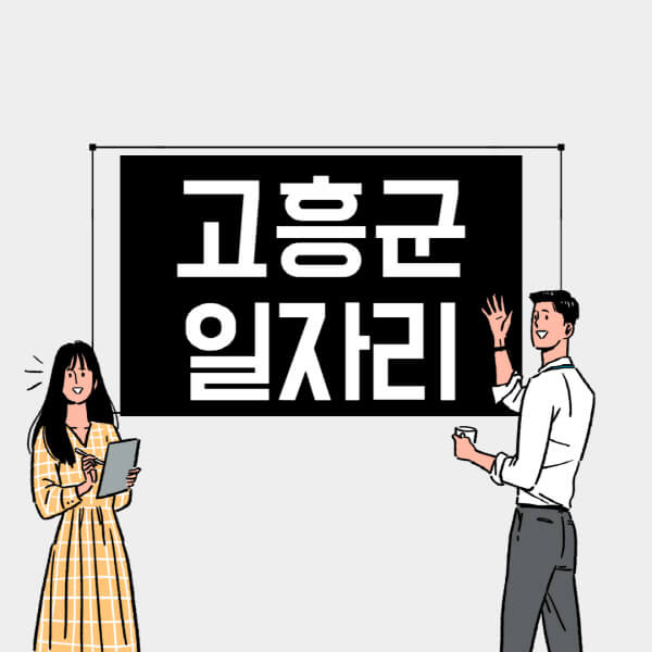 고흥군-일자리-교차로-사람인-고용센터-재택알바-부업-구인구직-취업-채용