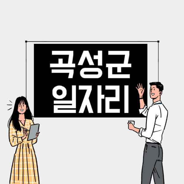 곡성군-일자리-교차로-사람인-고용센터-재택알바-부업-구인구직-취업-채용