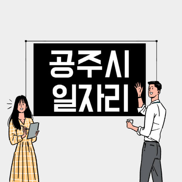 공주시-일자리-교차로-사람인-고용센터-재택알바-부업-구인구직-취업-채용