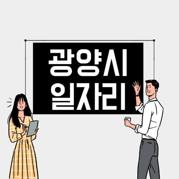 광양시-일자리-교차로-사람인-고용센터-재택알바-부업-구인구직-취업-채용