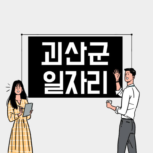 괴산군-일자리-교차로-사람인-고용센터-재택알바-부업-구인구직-취업-채용