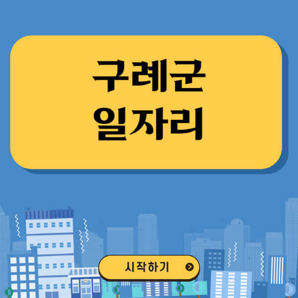 구례군-일자리-벼룩시장-잡코리아-공무직-일자리센터-구인구직