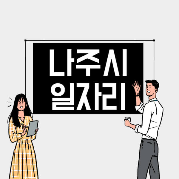 나주시-일자리-교차로-사람인-고용센터-재택알바-부업-구인구직-취업-채용