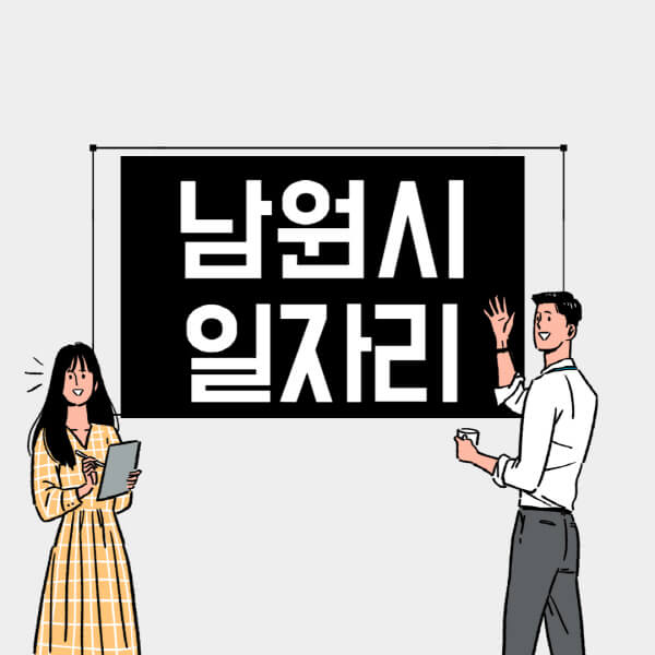 남원시-일자리-교차로-사람인-고용센터-재택알바-부업-구인구직-취업-채용