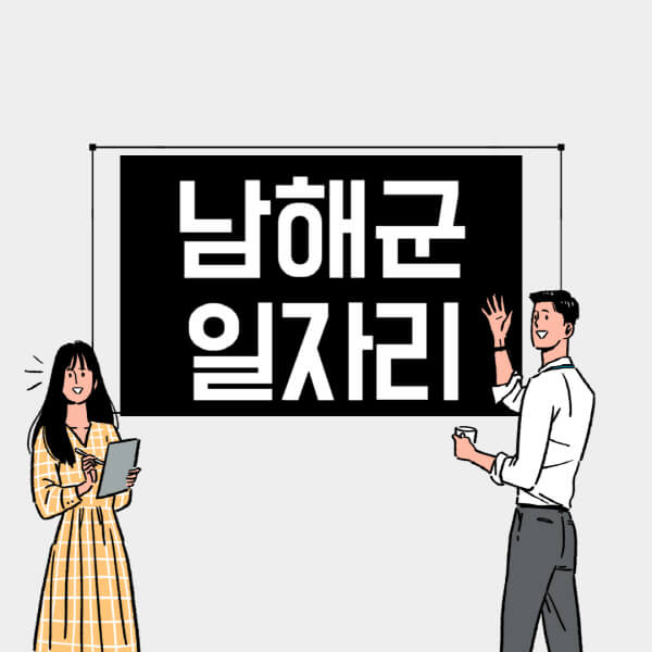남해군-일자리-교차로-사람인-고용센터-재택알바-부업-구인구직-취업-채용