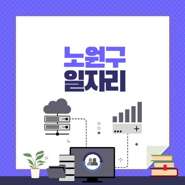 노원구-공공근로-관공서-대학생-알바-노인-일자리-청소년-알바-구인구직-채용공고