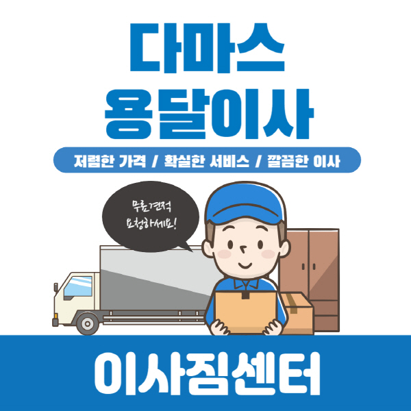 다마스-용달-이사-가격-비용-주의사항-장점-단점