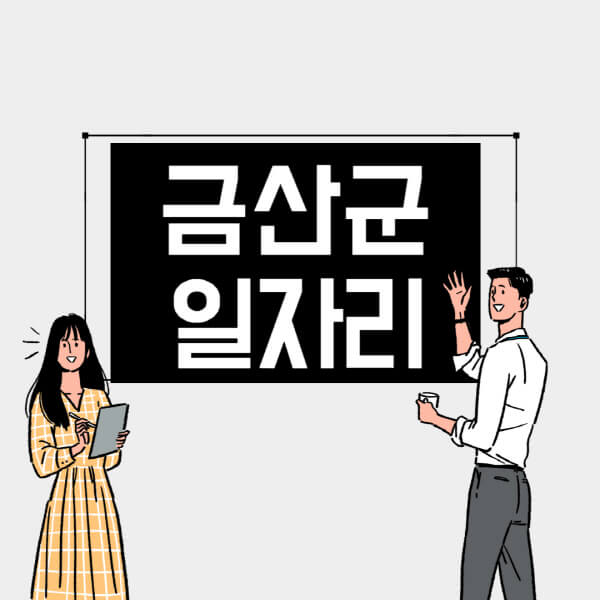 당진시-일자리-교차로-사람인-고용센터-재택알바-부업-구인구직-취업-채용