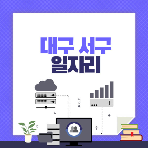 대구-서구-공공근로-관공서-대학생-알바-노인-일자리-청소년-알바-구인구직-채용공고