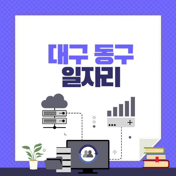 대구-중구-공공근로-관공서-대학생-알바-노인-일자리-청소년-알바-구인구직-채용공고