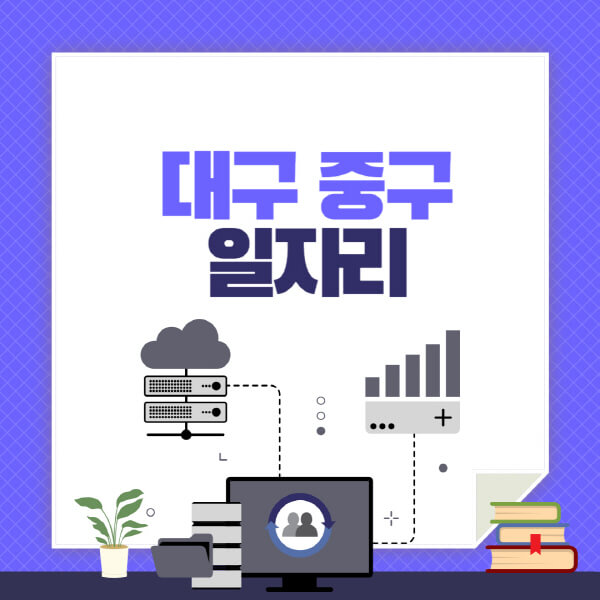 대구-중구-공공근로-관공서-대학생-알바-노인-일자리-청소년-알바-구인구직-채용공고