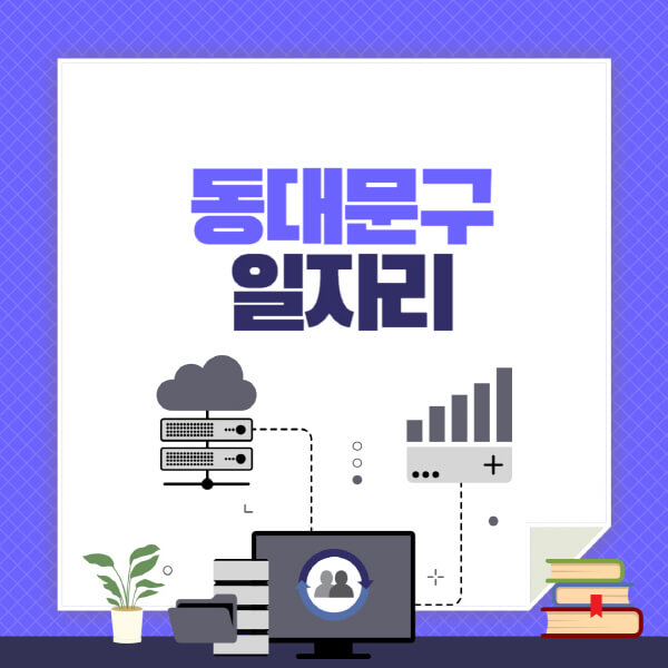동대문구-공공근로-관공서-대학생-알바-노인-일자리-청소년-알바-구인구직-채용공고