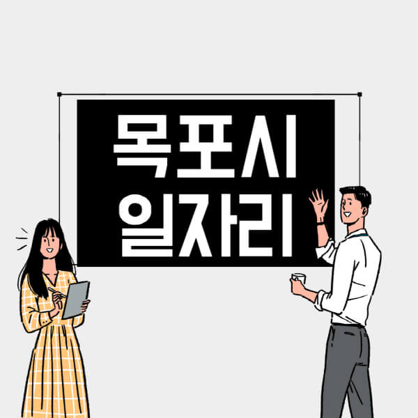 목포시-일자리-교차로-사람인-고용센터-재택알바-부업-구인구직-취업-채용