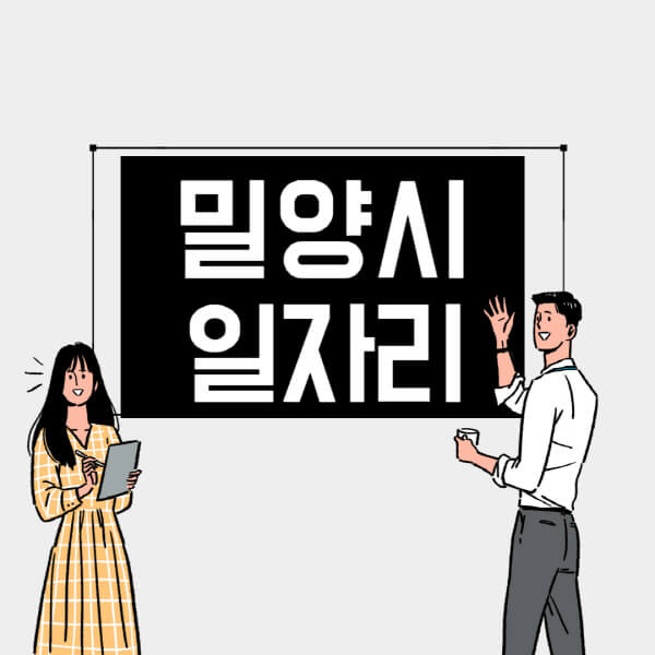 밀양시-일자리-교차로-사람인-고용센터-재택알바-부업-구인구직-취업-채용