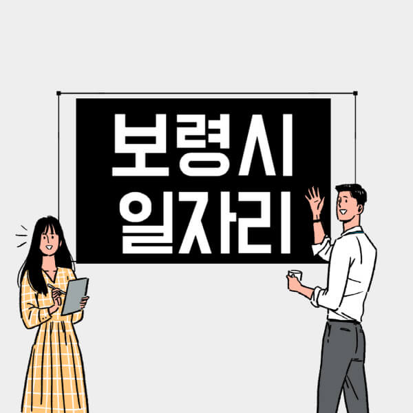 보령시-일자리-교차로-사람인-고용센터-재택알바-부업-구인구직-취업-채용