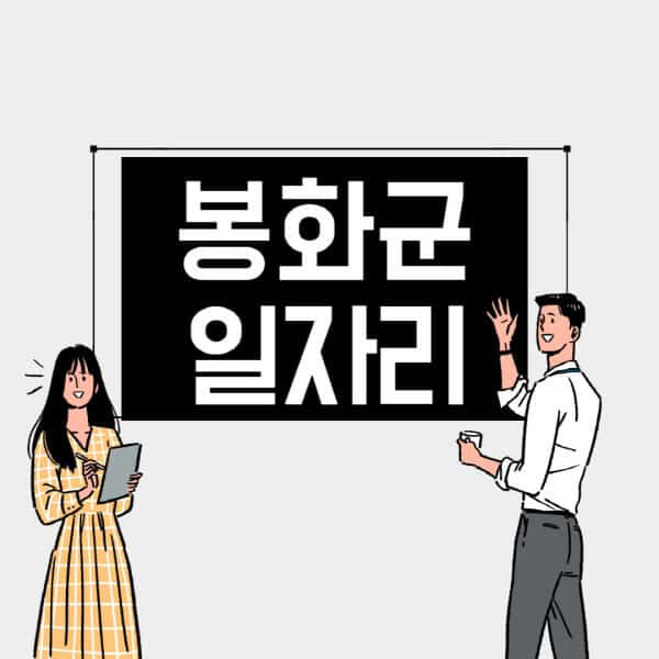봉화군-일자리-교차로-사람인-고용센터-재택알바-부업-구인구직-취업-채용