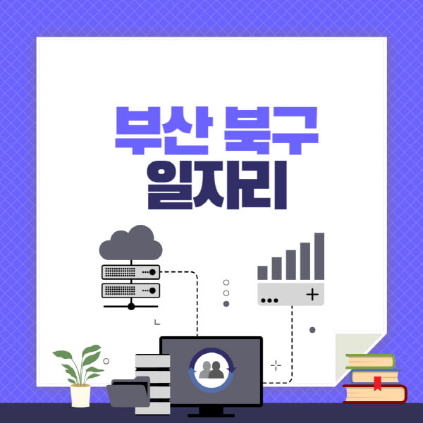 부산-북구-공공근로-관공서-대학생-알바-노인-일자리-청소년-알바-구인구직-채용공고