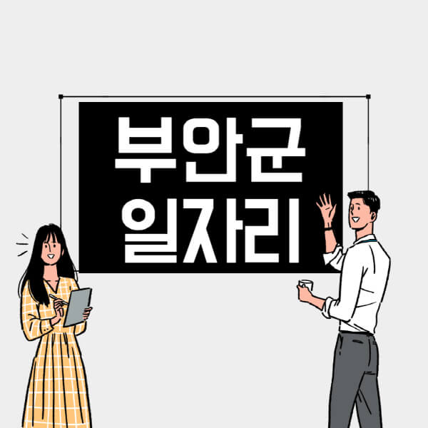 부안군-일자리-교차로-사람인-고용센터-재택알바-부업-구인구직-취업-채용