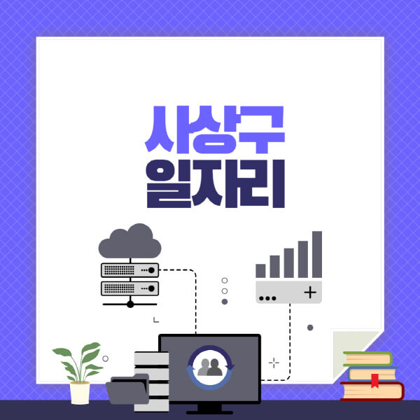 사상구-공공근로-관공서-대학생-알바-노인-일자리-청소년-알바-구인구직-채용공고